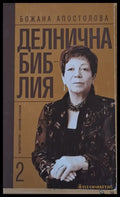Делнична библия книга втора - Книги