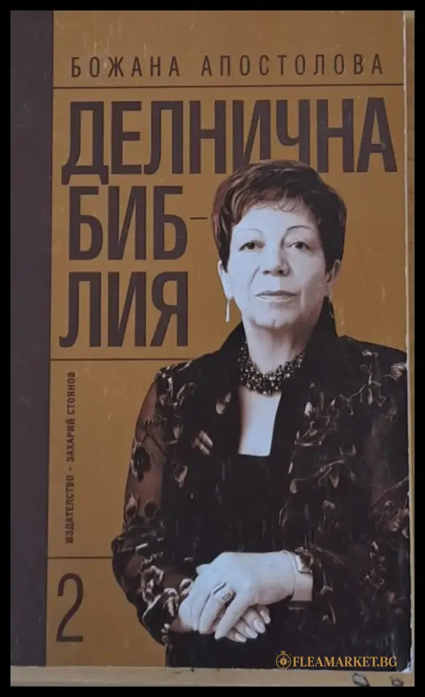 Делнична библия книга втора - Книги