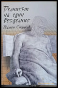 Делникът на един безделник - Книги