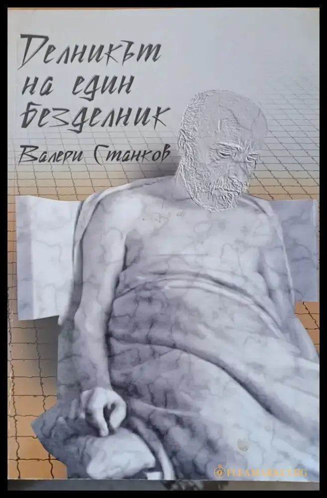 Делникът на един безделник - Книги