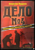 Дело № 4: Икономическата катастрофа на социализма (351806261528) - Венцеслав Йорданов - Книга