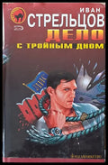 Дело с тройным дном - Книги