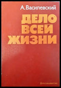 Дело всей жизни - Книги