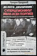 Делото ’Двуличник’: Супершпионинът Иван-Асен Георгиев - американски агент или политическа жертва (1192) - Книга
