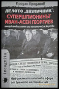 Делото Двуличник - Супершпионинът Иван-Асен Георгиев - Продан Проданов