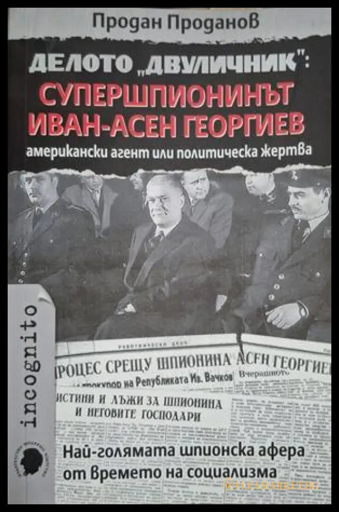 Делото Двуличник - Супершпионинът Иван-Асен Георгиев - Продан Проданов