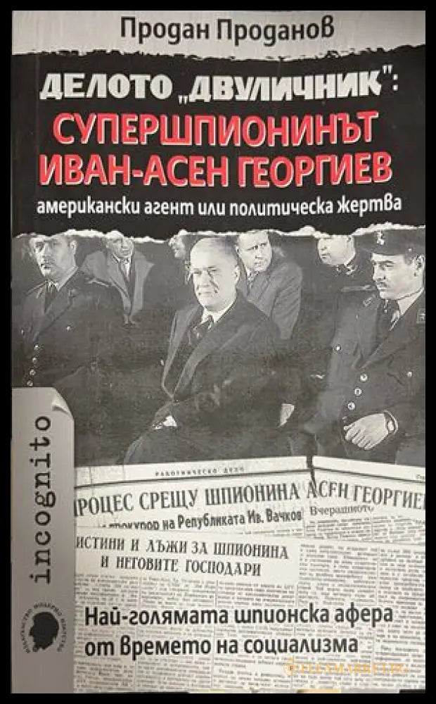 Делото ’Двуличник’: Супершпионинът Иван-Асен Георгиев - американски агент или политическа жертва (5132) - Книга