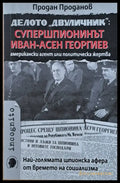 Делото ’Двуличник’: Супершпионинът Иван-Асен Георгиев - Книги