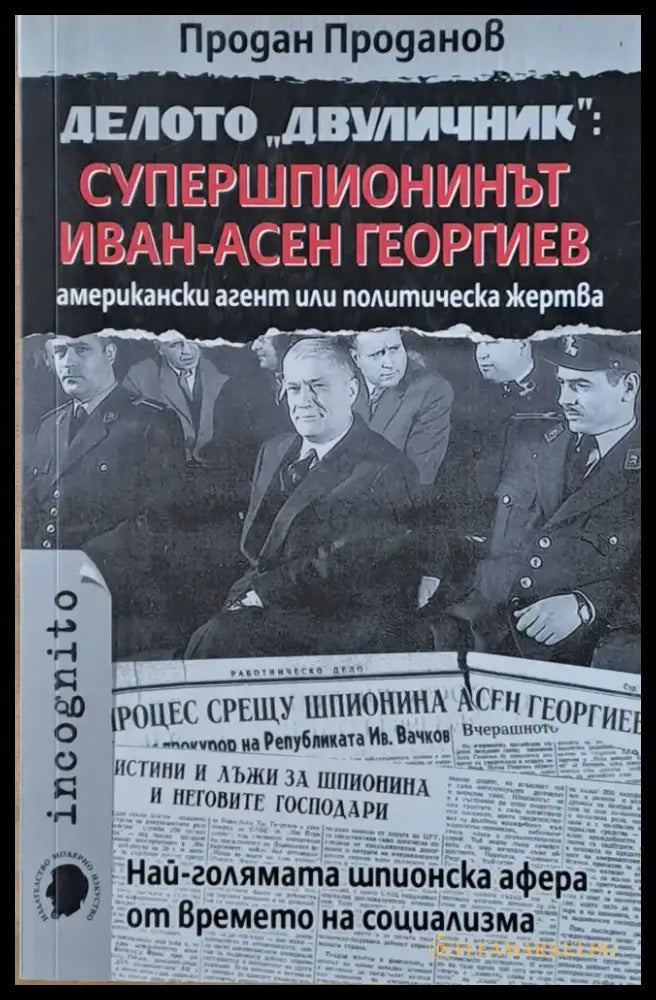 Делото ’Двуличник’: Супершпионинът Иван-Асен Георгиев - Книги