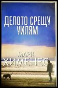 Делото срещу Уилям - Марк Хименес (4767) - Книга