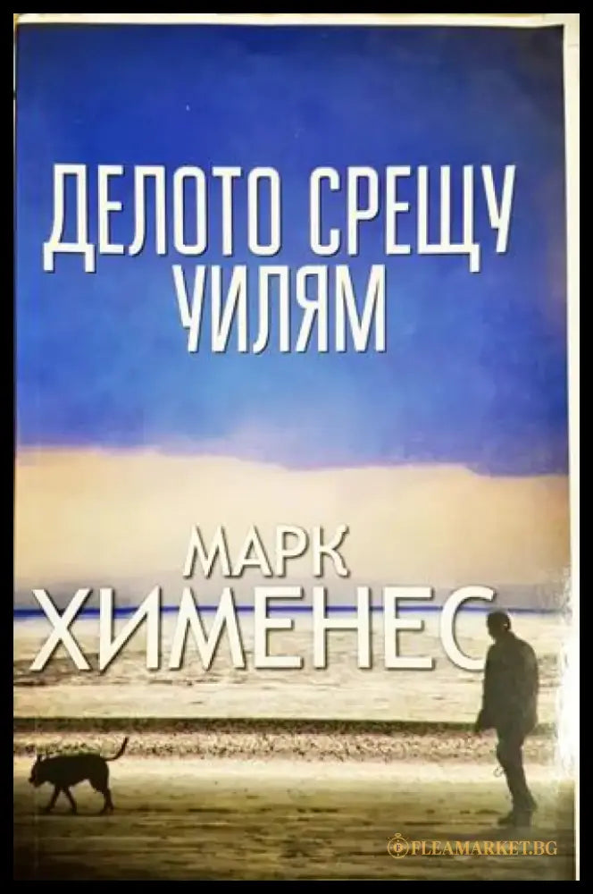 Делото срещу Уилям - Марк Хименес (4767) - Книга