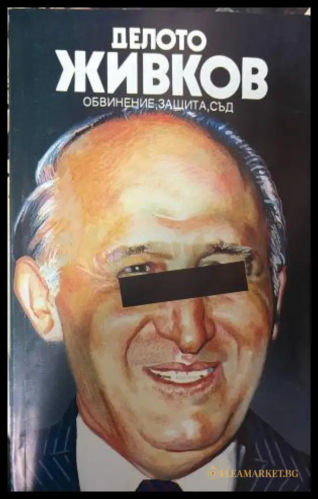 Корица на Делото Живков: Обвинение, защита, съд