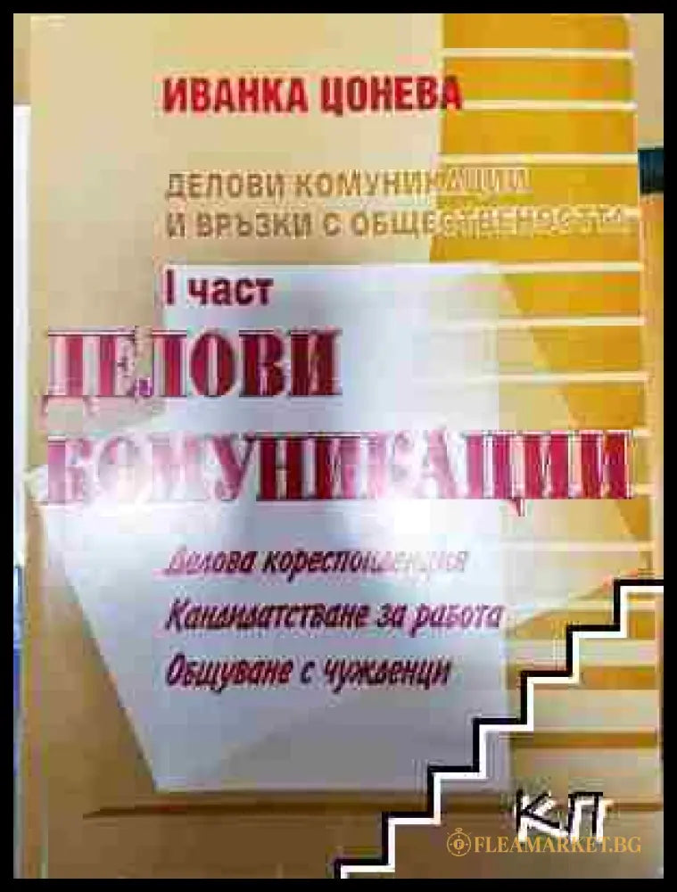 Делови комуникации и връзки с обществеността. Част 1: Делови комуникации - Иванка Цонева (3508062638) - Иванка Цонева