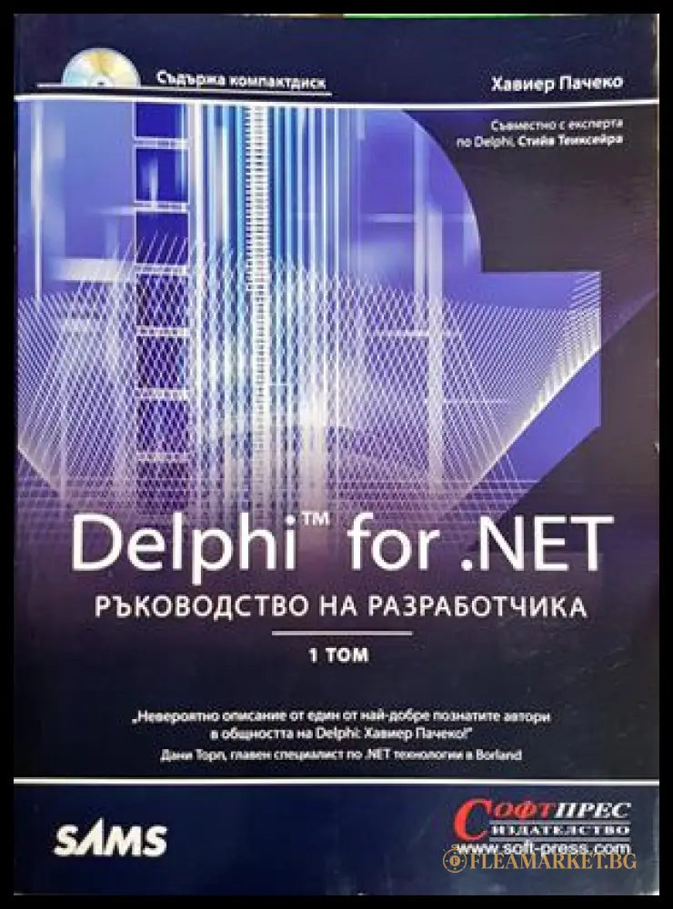 Delphi for .NET: Ръководство на разработчика, Том 1 – Хавиер Пачеко