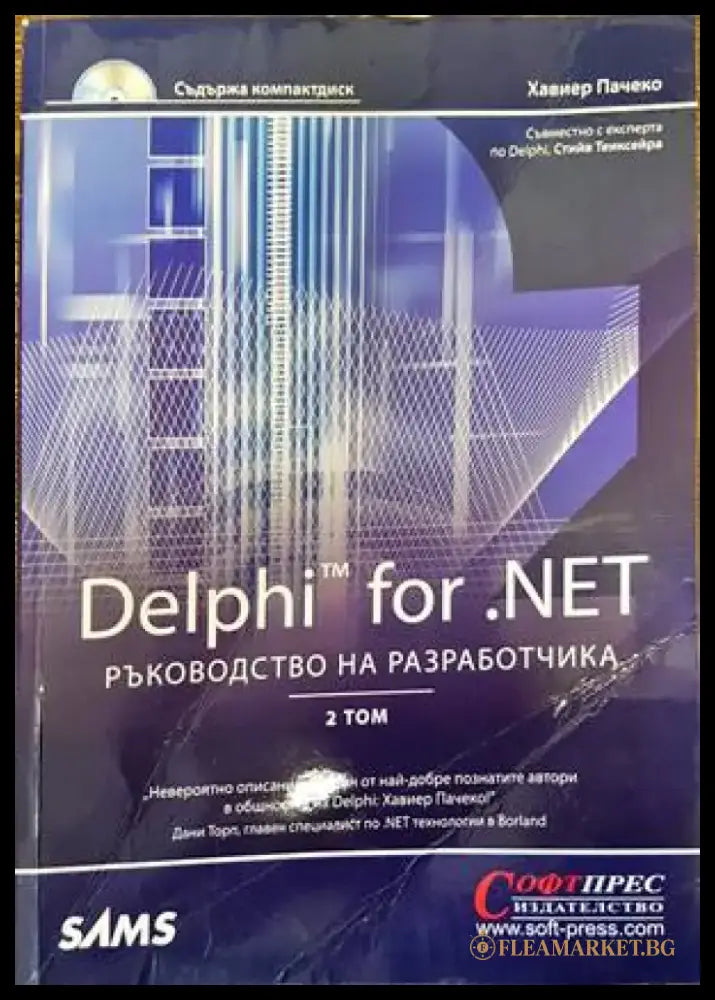Delphi for.NET. Ръководство на разработчика. Том 2 - Книги