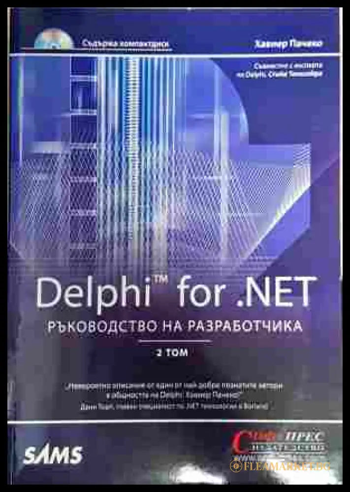 Delphi for.NET. Ръководство на разработчика. Том 2 (148944) - Хавиер Пачеко - Отлично - Книги