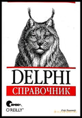 Delphi справочник - Книги
