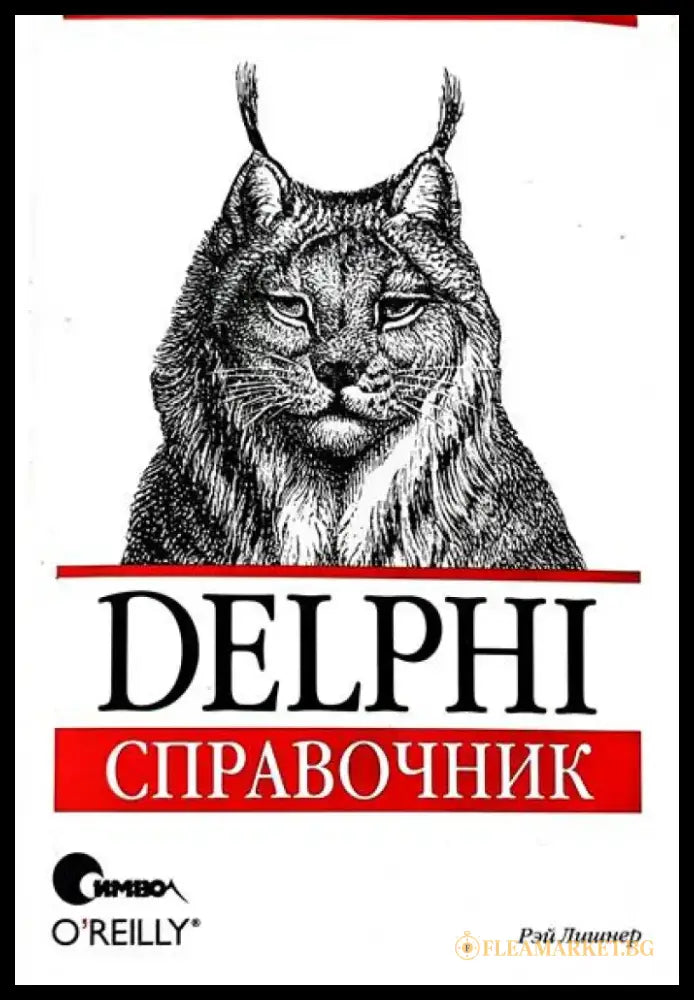 Delphi справочник - Книги