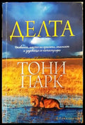 Делта (3460) - Книга