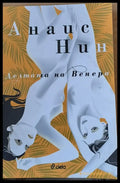 Делтата на Венера - Книги