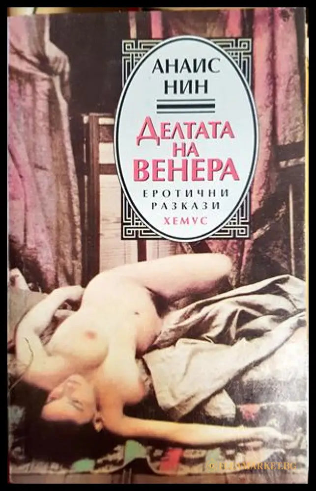 Делтата на Венера (182306232343) - Анаис Нин - Книга