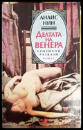 Делтата на Венера (352306261531) - Анаис Нин - Книга