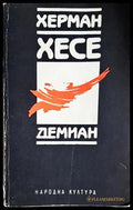 Демиан (240606261544) - Херман Хесе - Книга