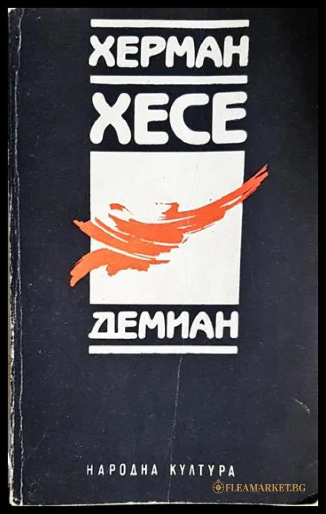 Демиан (240606261544) - Херман Хесе - Книга