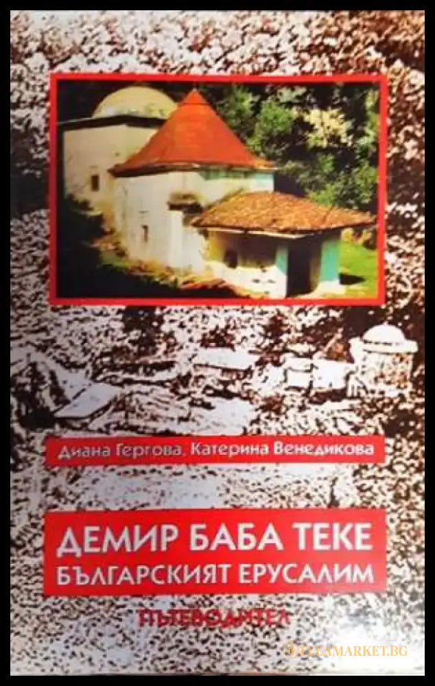 Демир Баба теке - българският Ерусалим (1106) - Книга