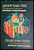 Демир Баба теке - българският Ерусалим (331506261753) - Диана Гергова Катерина Венедикова - Книга