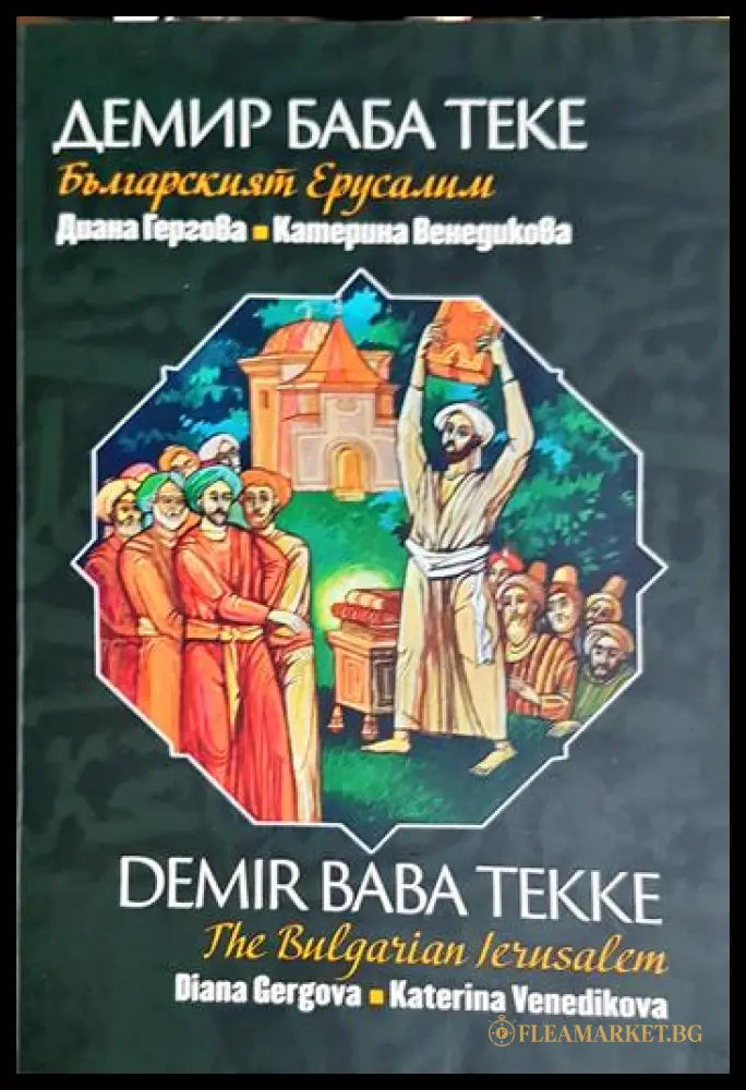 Демир Баба теке - българският Ерусалим (331506261753) - Диана Гергова Катерина Венедикова - Книга