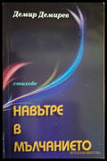 Демир Демирев - Навътре в мълчанието - Книга