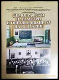 Демографски параметри и обезлюдяването на България - Книга