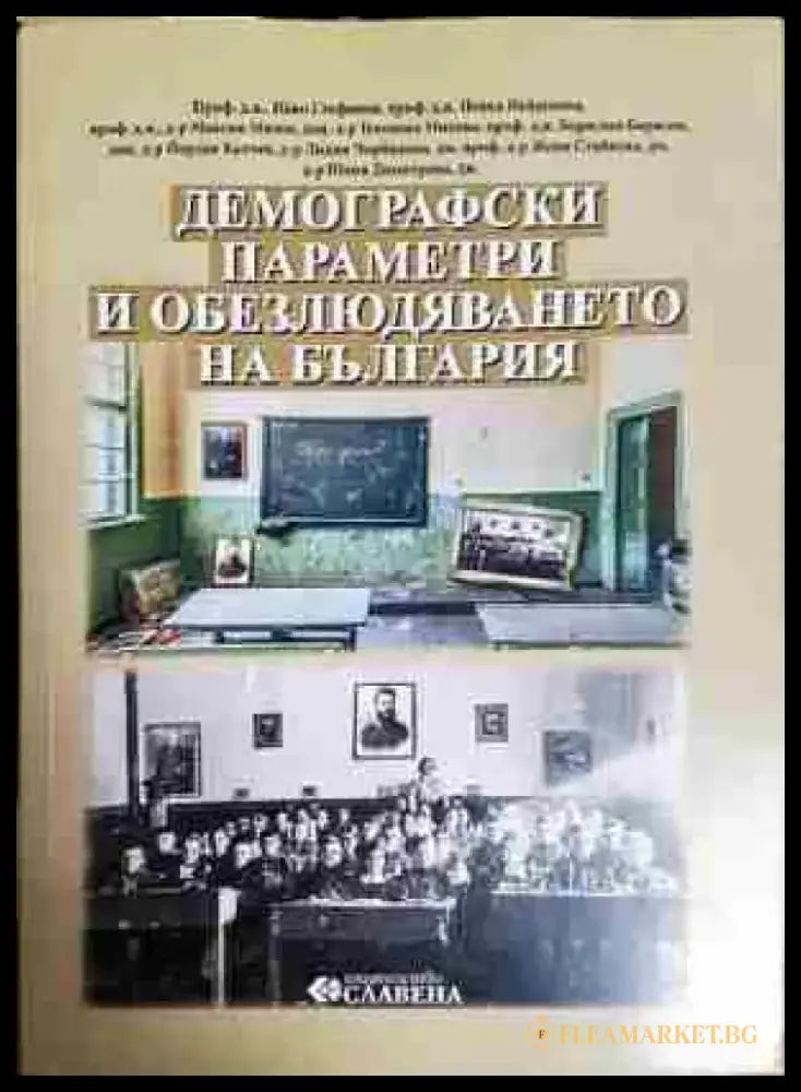 Демографски параметри и обезлюдяването на България - Книга