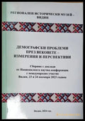 Демографски проблеми през вековете, измерения и перспективи (2539) - Книга