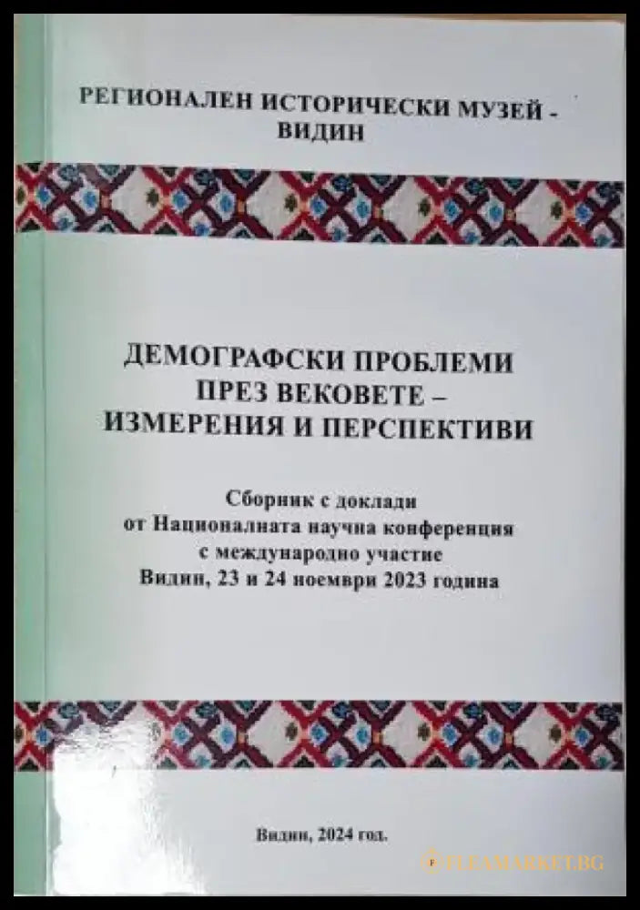 Демографски проблеми през вековете, измерения и перспективи (2539) - Книга