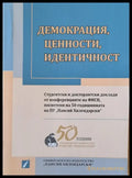 Демокрация ценности идентичност - Книги
