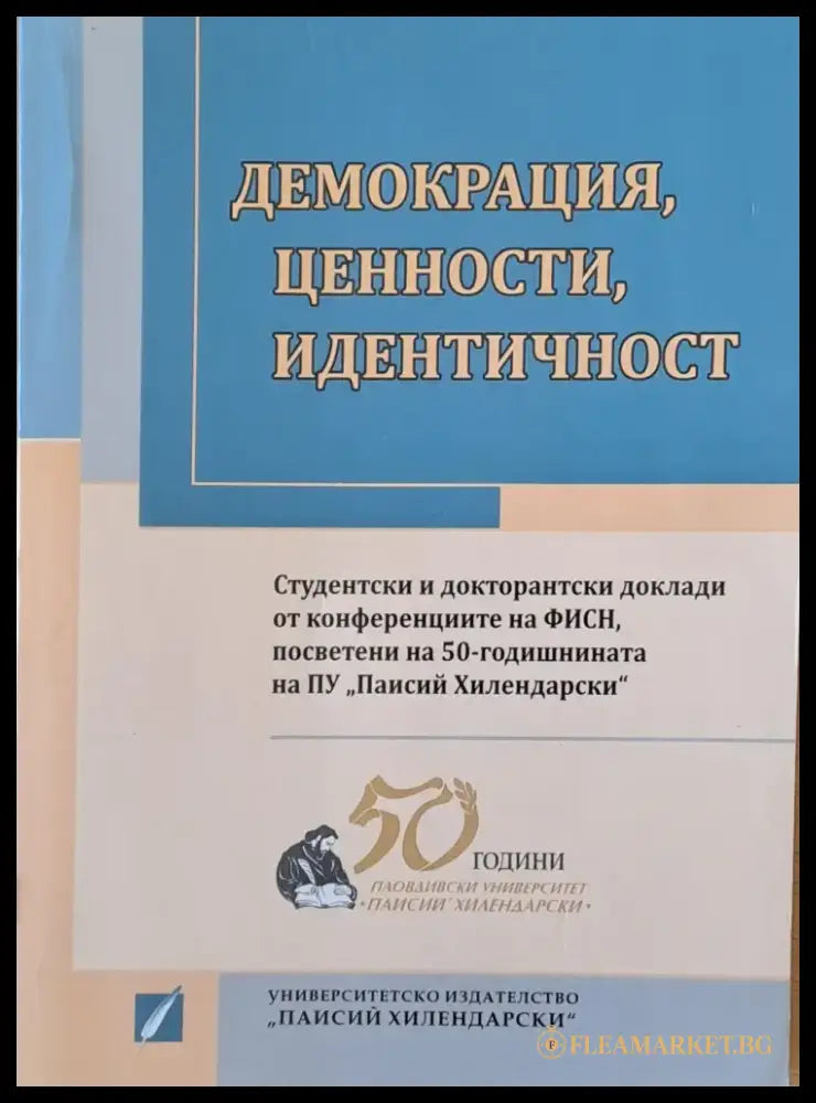 Демокрация ценности идентичност - Книги