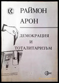 Демокрация и тоталитаризъм - Книги