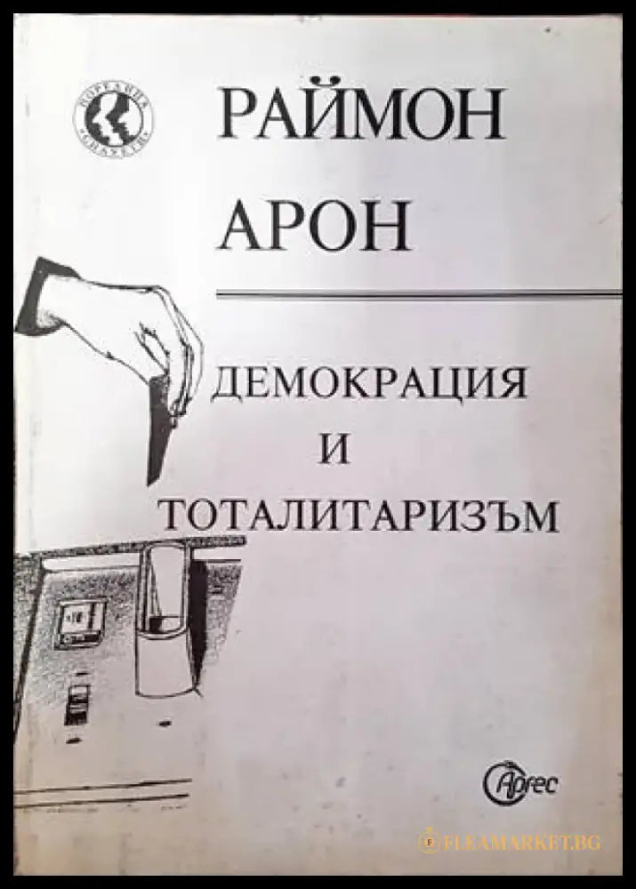 Демокрация и тоталитаризъм - Книги