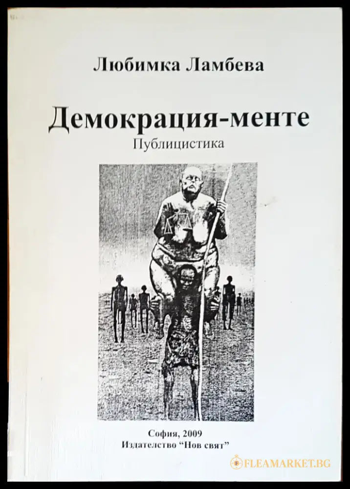 Демокрация-менте - Книги