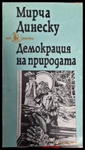 Демокрация на природата - Книги