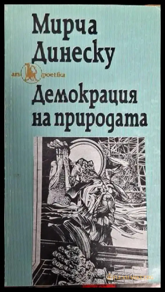 Демокрация на природата - Книги