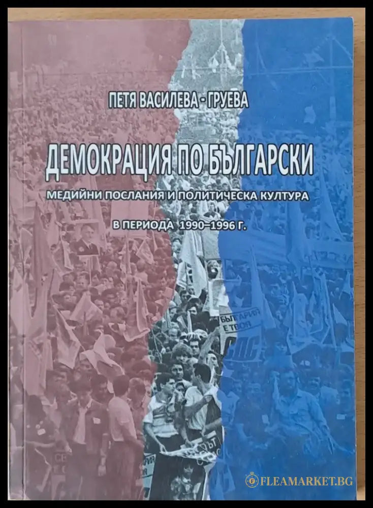 Демокрация по български (426) - Книга