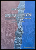 Демокрация по български - Книги