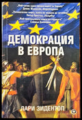 Демокрация в Европа - Книги