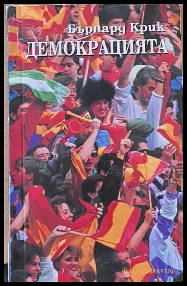 Демокрацията - Книги