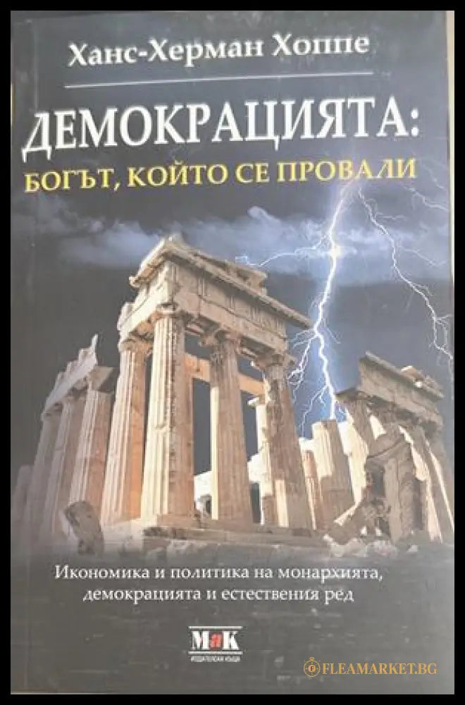 Демокрацията: Богът, който се провали - Ханс-Херман Хоппе
