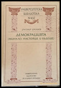 Демокрацията (минало настояще и бъдеще) - Книги