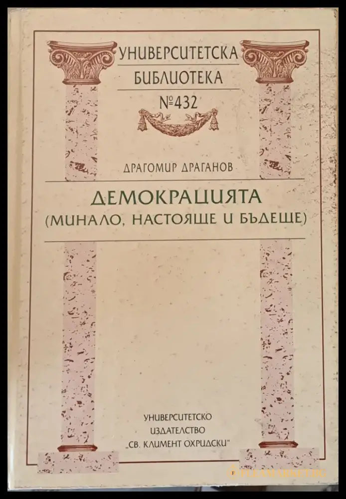 Демокрацията (минало настояще и бъдеще) - Книги